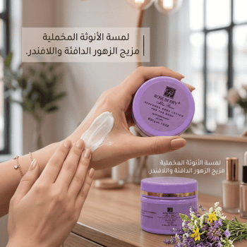 كريم مخمرية Rose Berry للجسم (العبوة البنفسجي) برائحة الزهور البرية واللافندر
