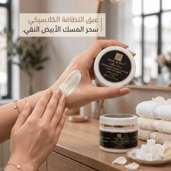 كريم مخمرية Rose Berry للجسم (العبوة البيضاء) سحر المسك الأبيض النقي