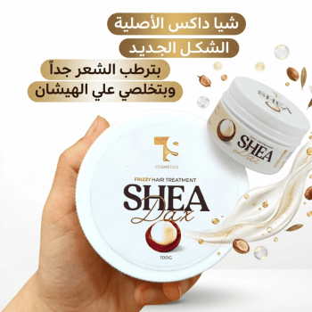 كريم شيا داكس (Shea Dax) التغذية المتكاملة للشعر بتركيبة الزيوت الطبيعية - 100 جرام